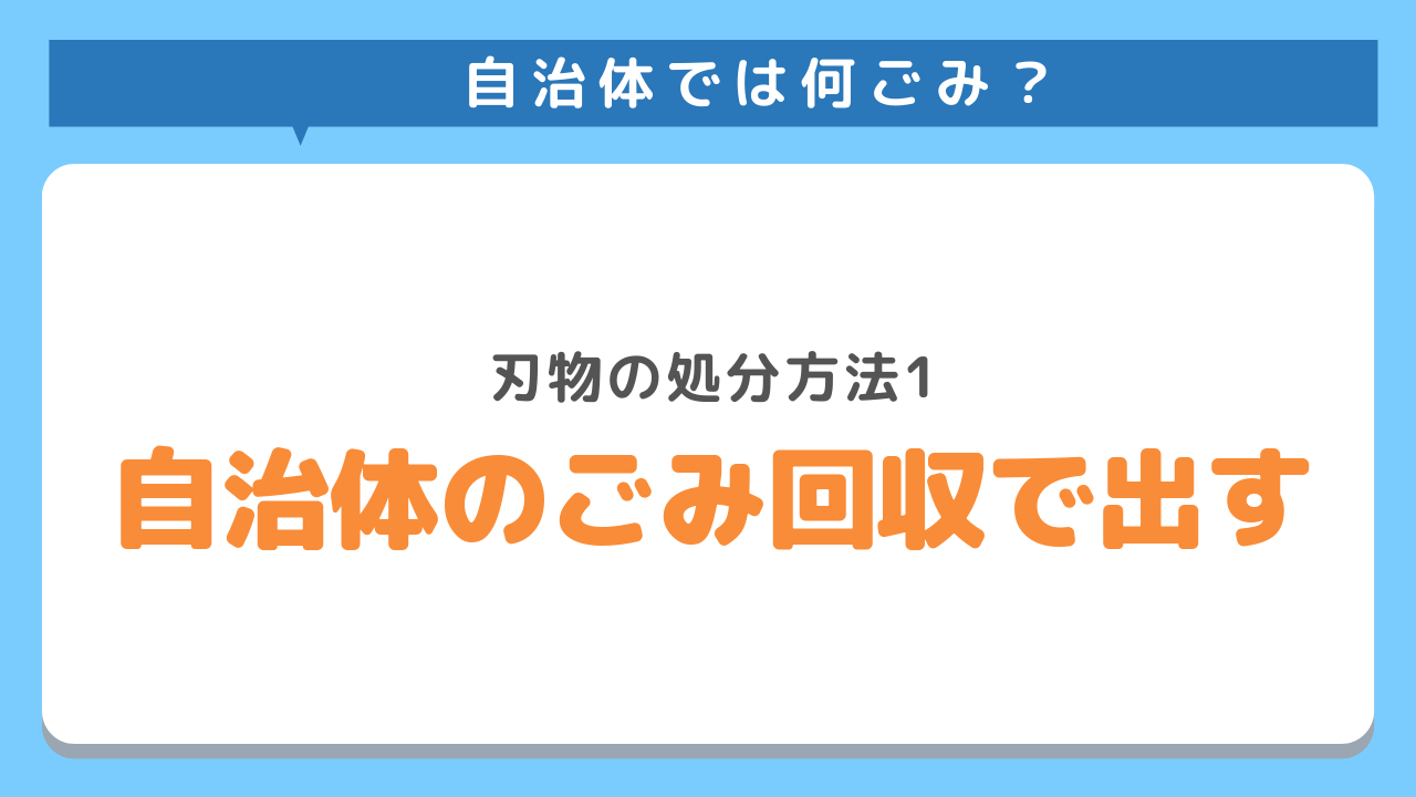 自治体では何ごみ？刃物の処分方法1　自治体のごみ回収で出す