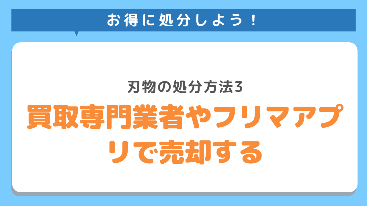 お得に処分しよう！刃物の処分方法3　買取専門業者やフリマアプリで売却する