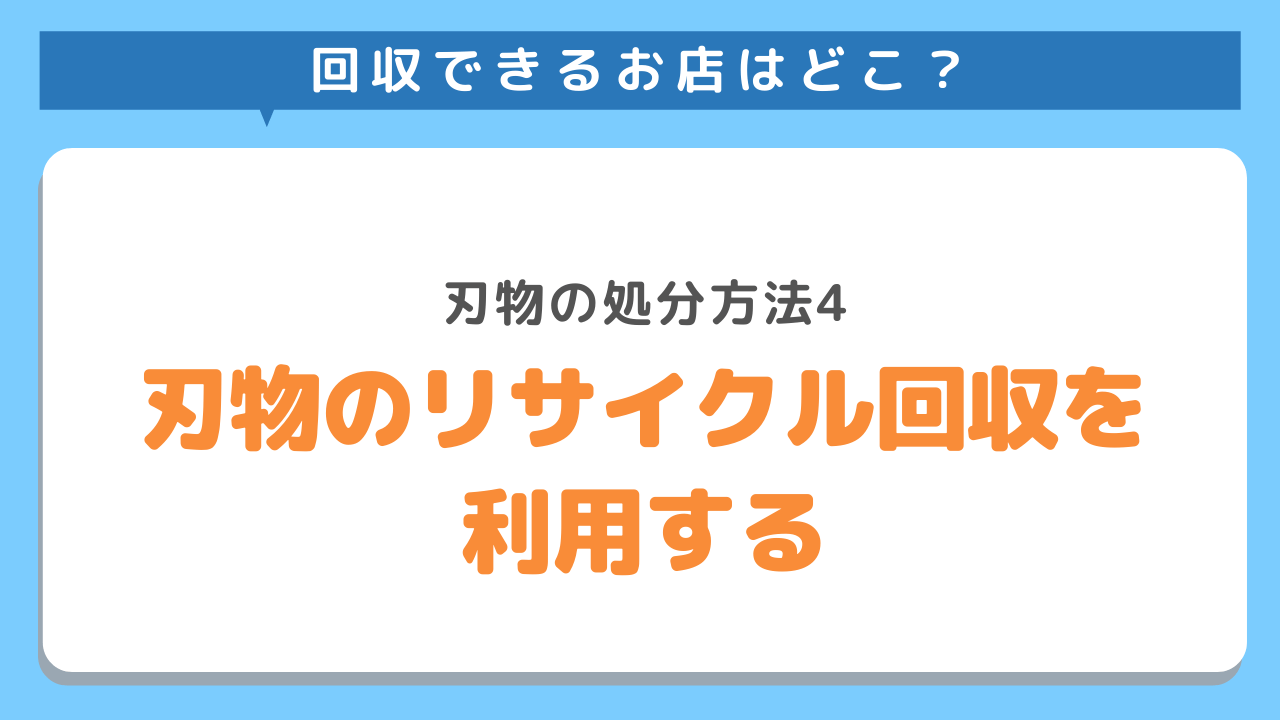 回収できるお店はどこ？刃物の処分方法4　刃物のリサイクル回収を利用する