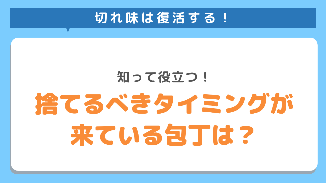 切れ味は復活する！知って役立つ！捨てるべきタイミングが来ている包丁は？