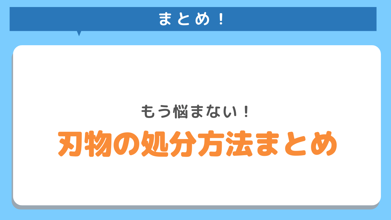 まとめ！もう悩まない！刃物の処分方法まとめ