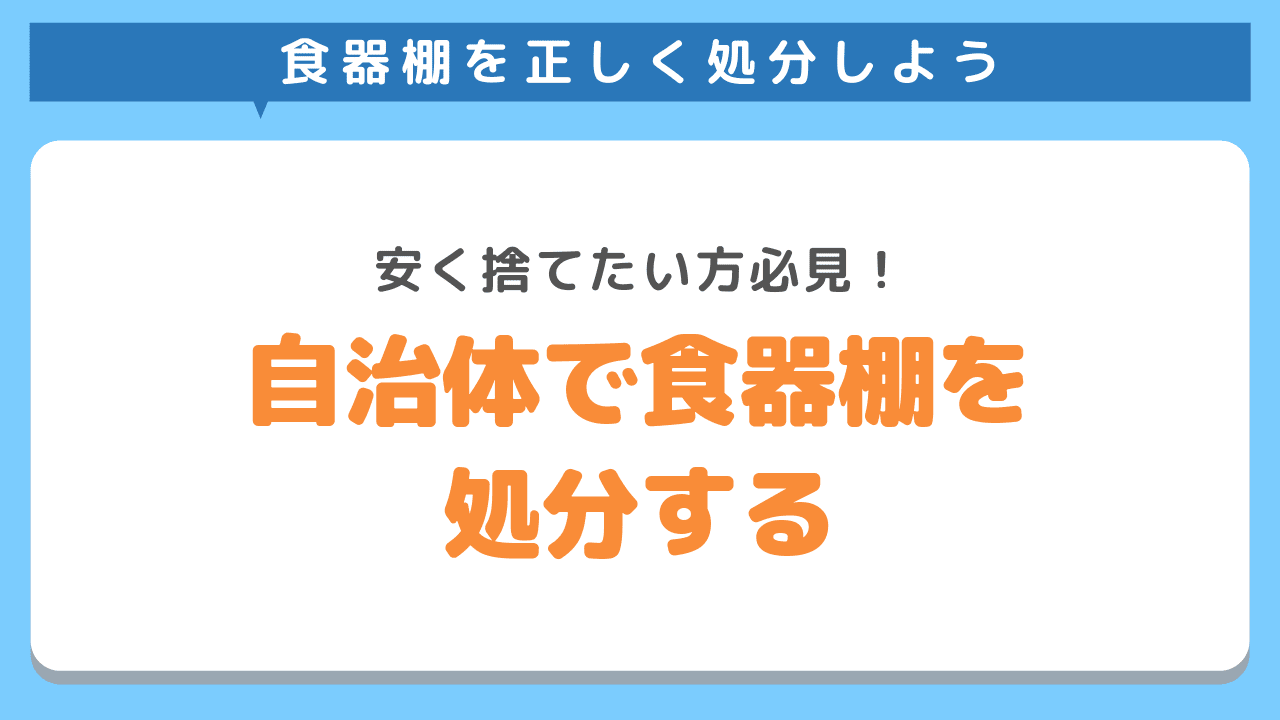 自治体で食器棚を処分する方法