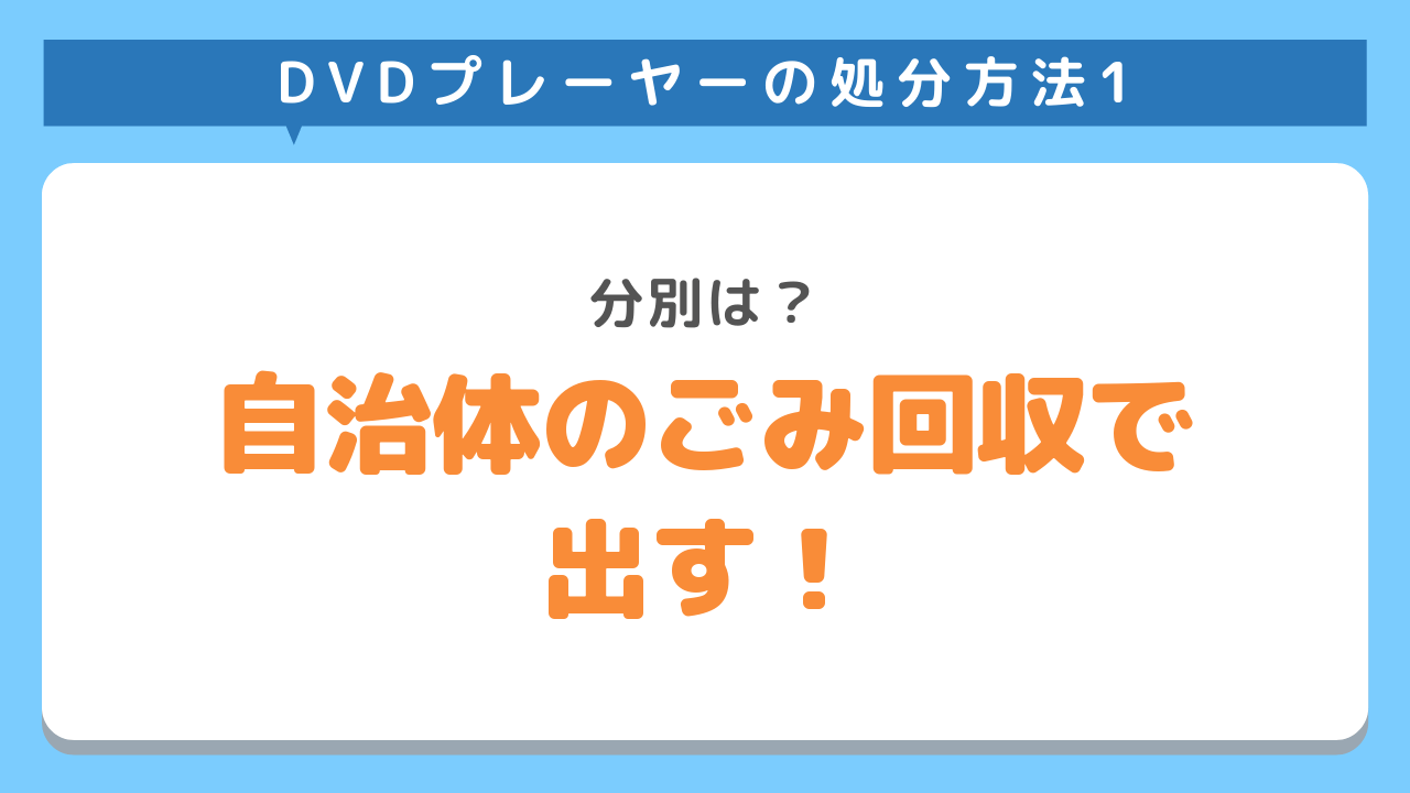 DVDプレーヤーの処分方法1　分別は？自治体のごみ回収で出す！