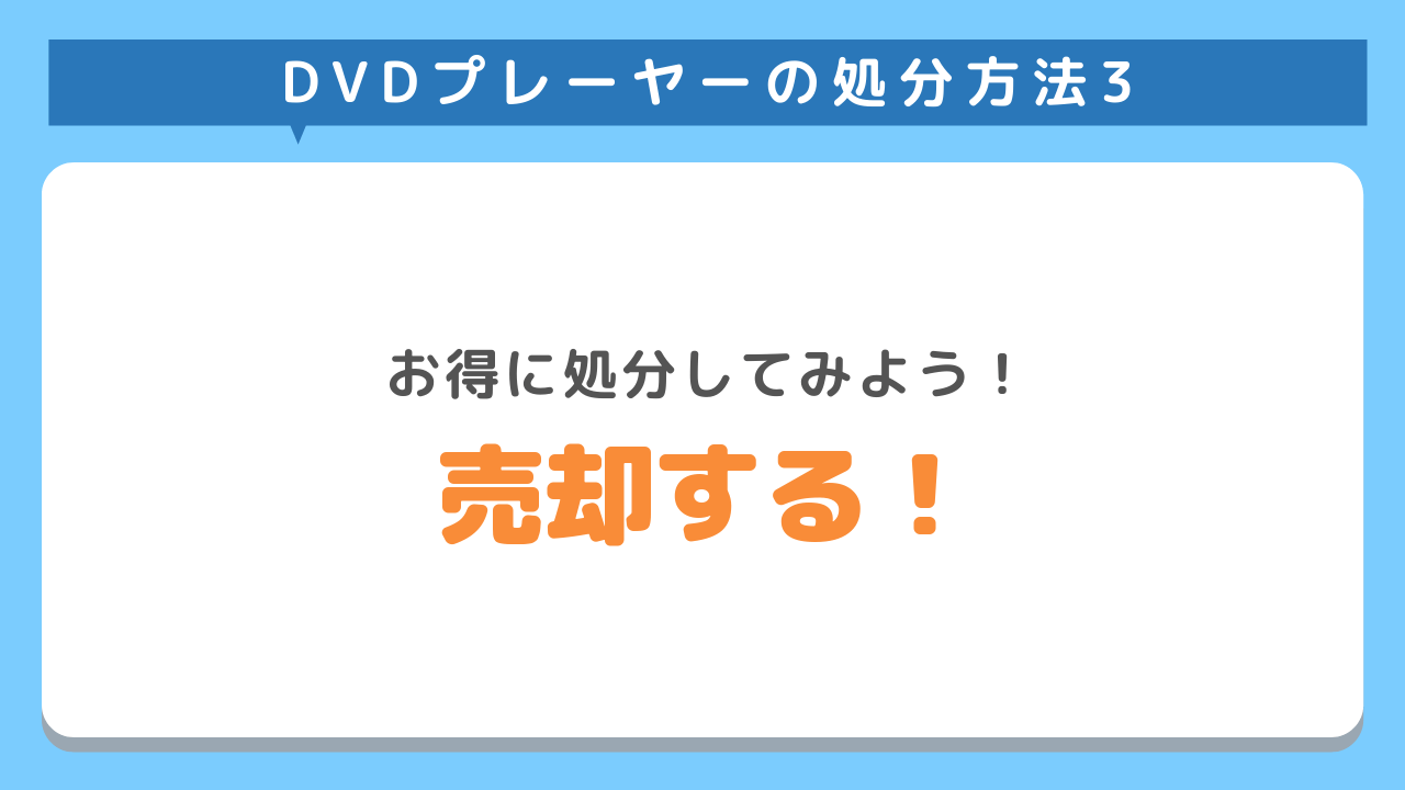 DVDプレーヤーの処分方法3　お得に処分してみよう！売却する！