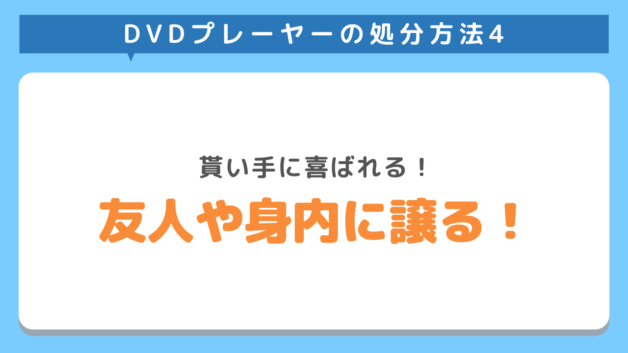 DVDプレーヤーの処分方法4　貰い手に喜ばれる！友人や身内に譲る！