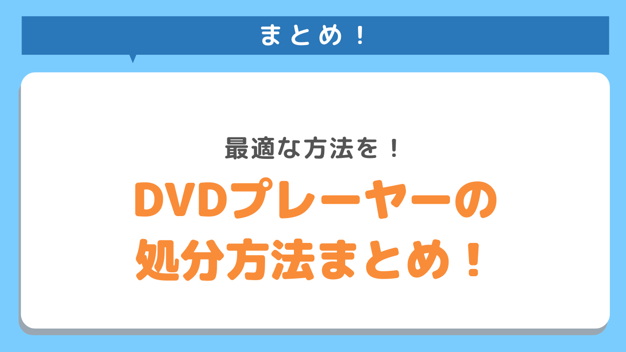 まとめ！最適な方法を！DVDプレーヤーの処分方法まとめ！