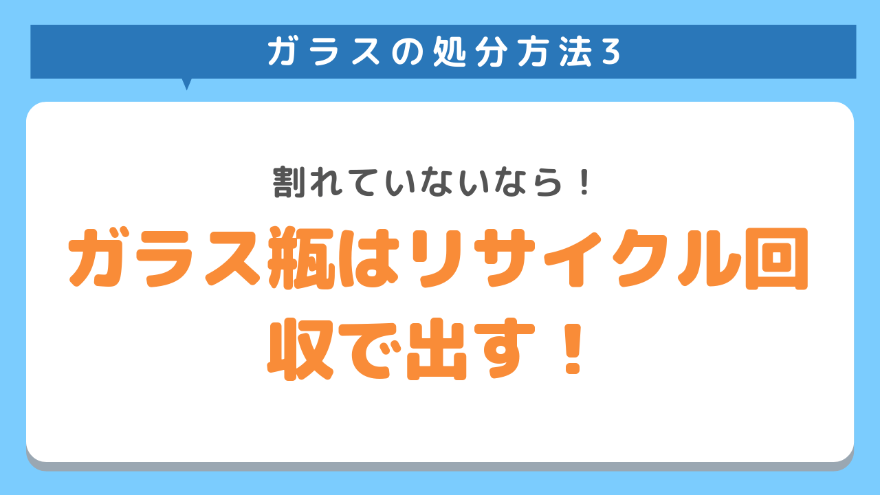 ガラスの処分方法3　割れていないなら！ガラス瓶はリサイクル回収で出す！