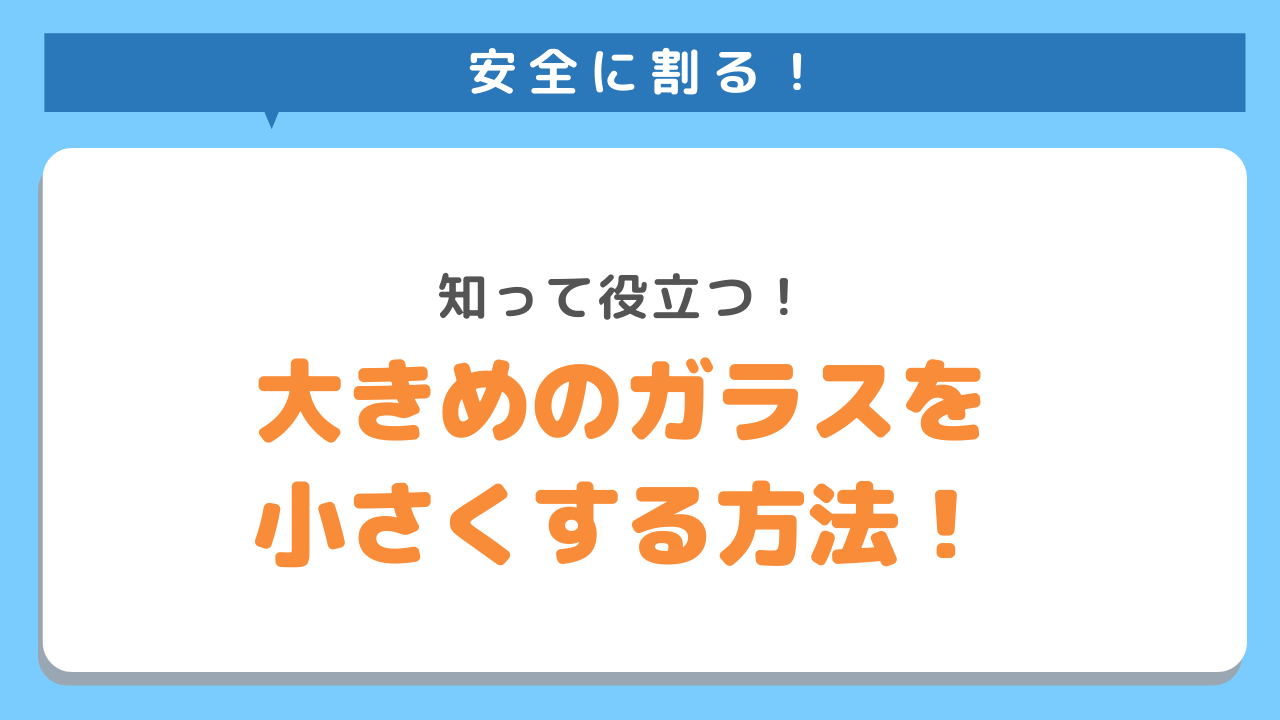 安全に割る！知って役立つ！大きめのガラスを小さくする方法！