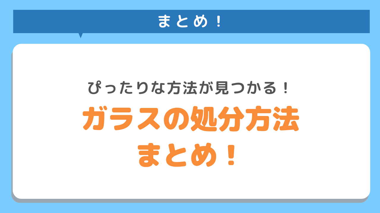 まとめ！ぴったりな方法が見つかる！ｚガラスの処分方法まとめ！