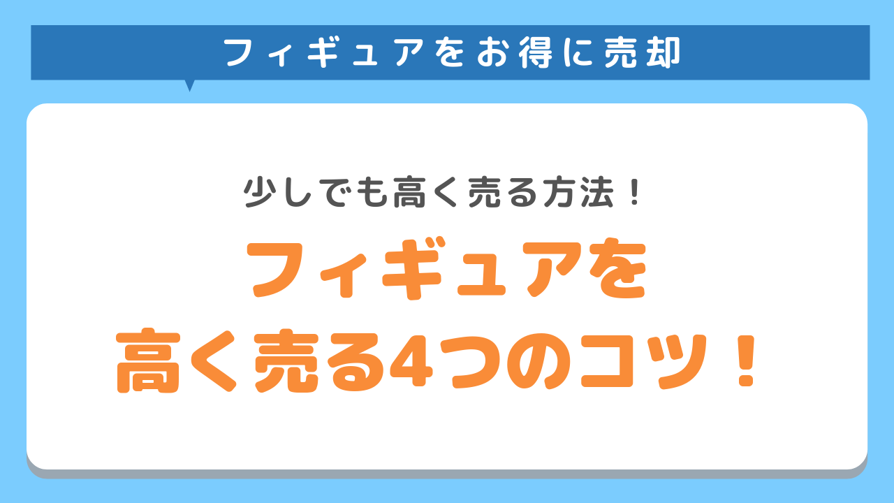 フィギュアを高額で売却する方法