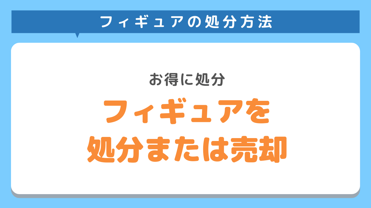 フィギュアを売却、または処分