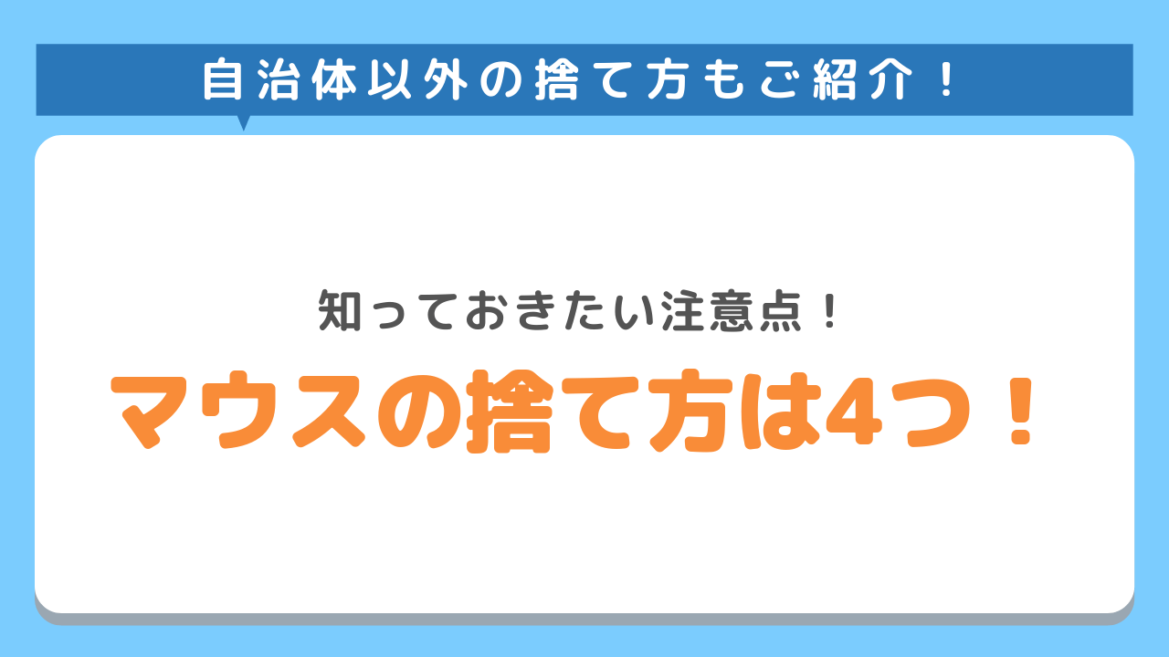 マウスの捨て方は４つ！自治体以外の捨て方もご紹介!知っておきたい注意点！