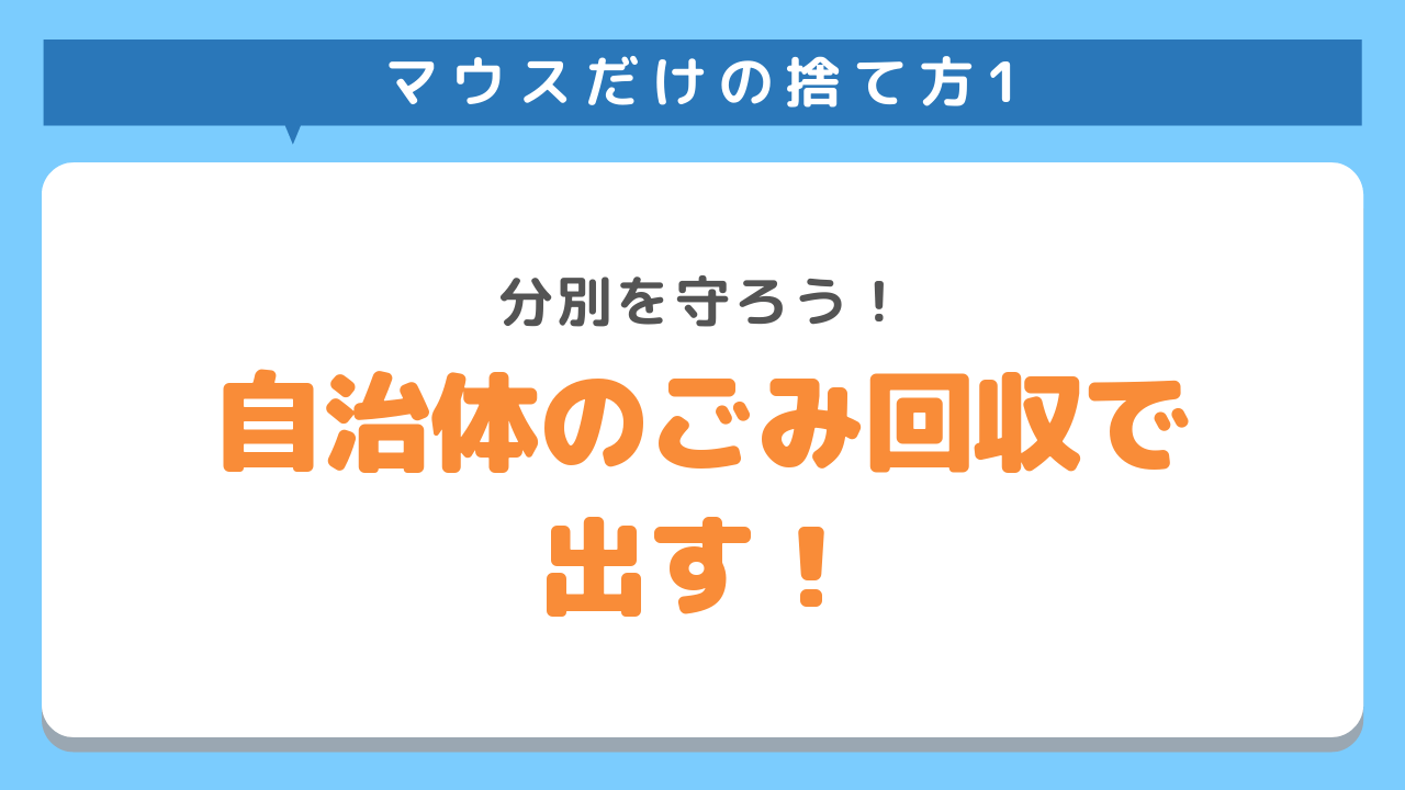 マウスだけの捨て方1　分別を守ろう！自治体のごみ回収で出す！