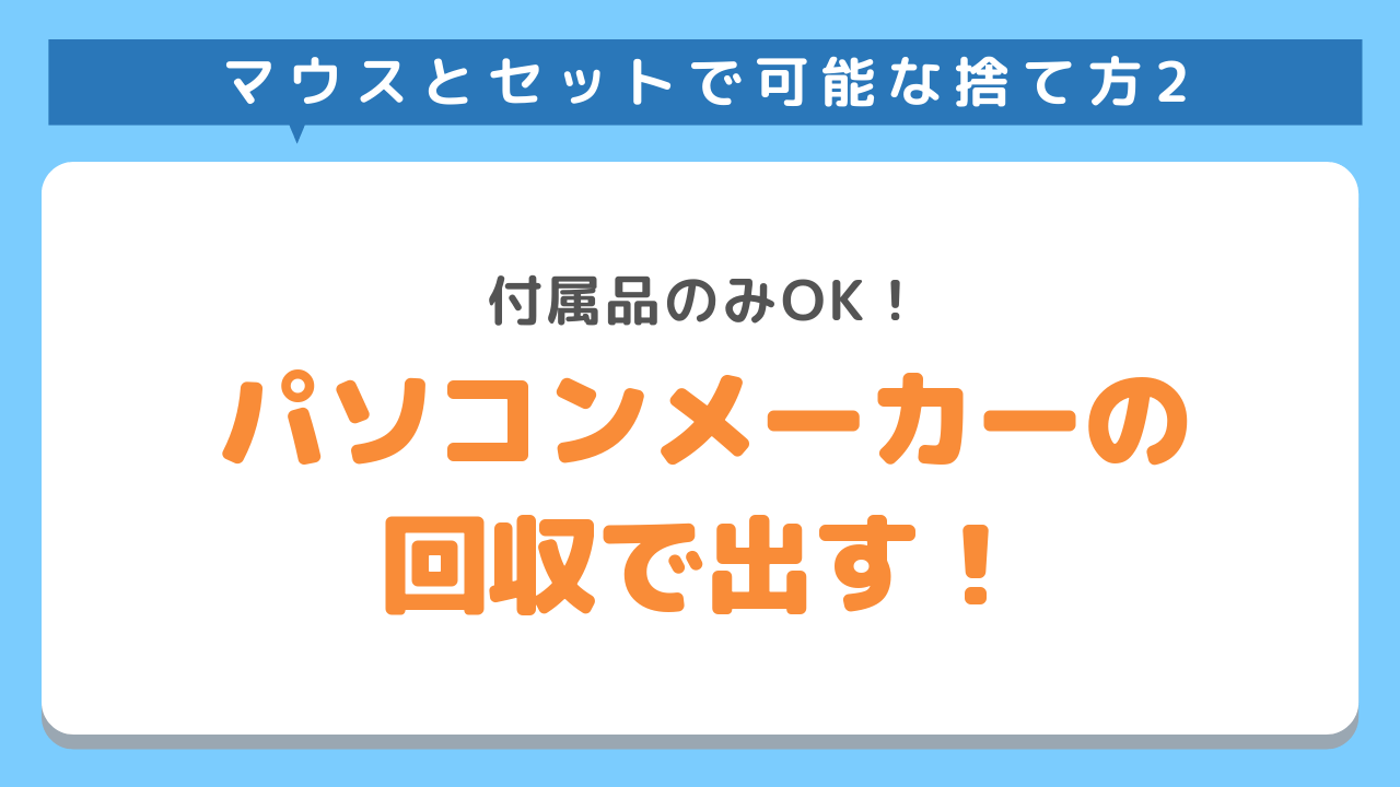 マウスとセットで可能な捨て方2　付属品のみOK！パソコンメーカーの回収で出す！