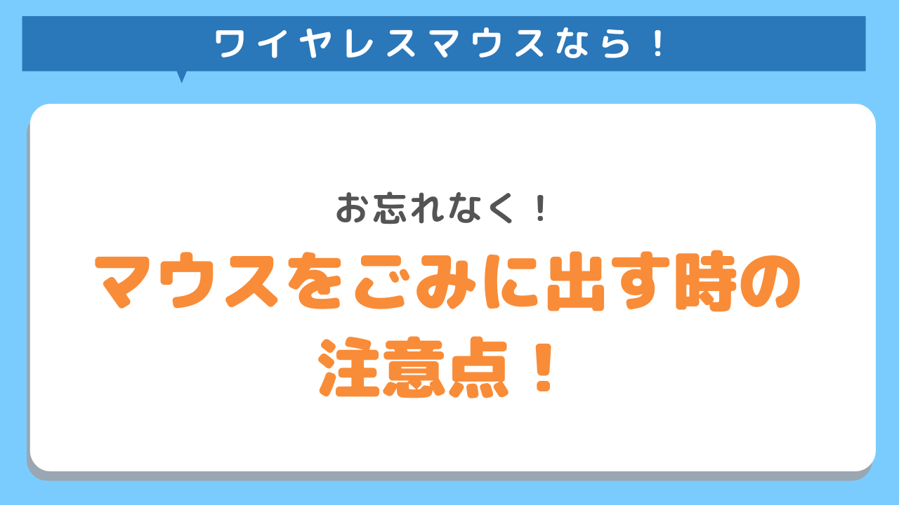 ワイヤレスマウスなら！お忘れなく！マウスをごみに出す時の注意点！