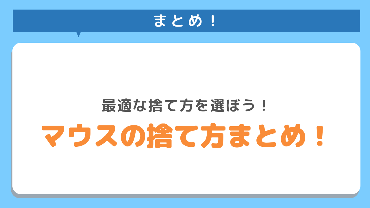 まとめ！最適な捨て方を選ぼう！マウスの捨て方まとめ！