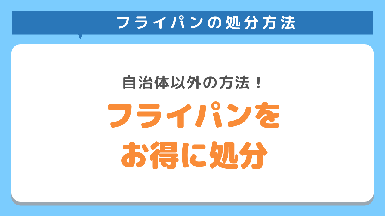 フライパンの処分方法