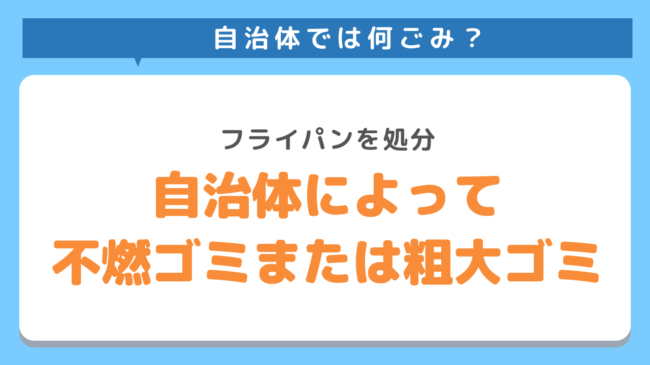 フライパンの自治体での処分方法