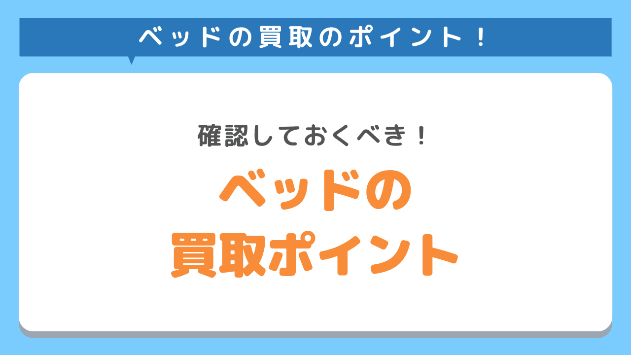 家具を買取してもらうポイント