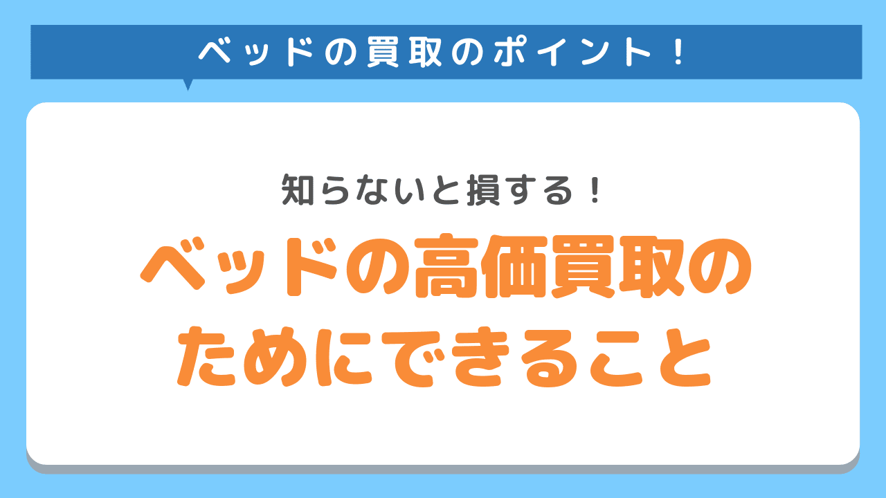 家具をなるべく高く買い取ってもらうポイント