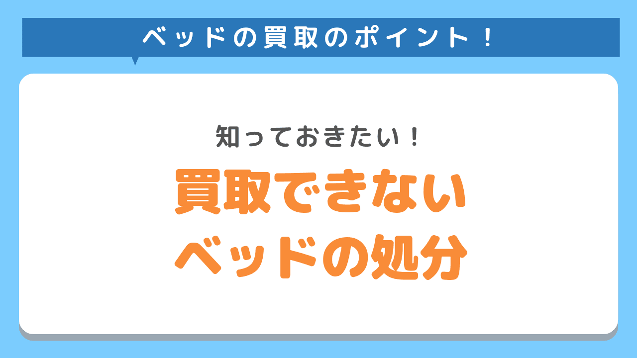 買取できない家具を処分するときのおすすめの方法！