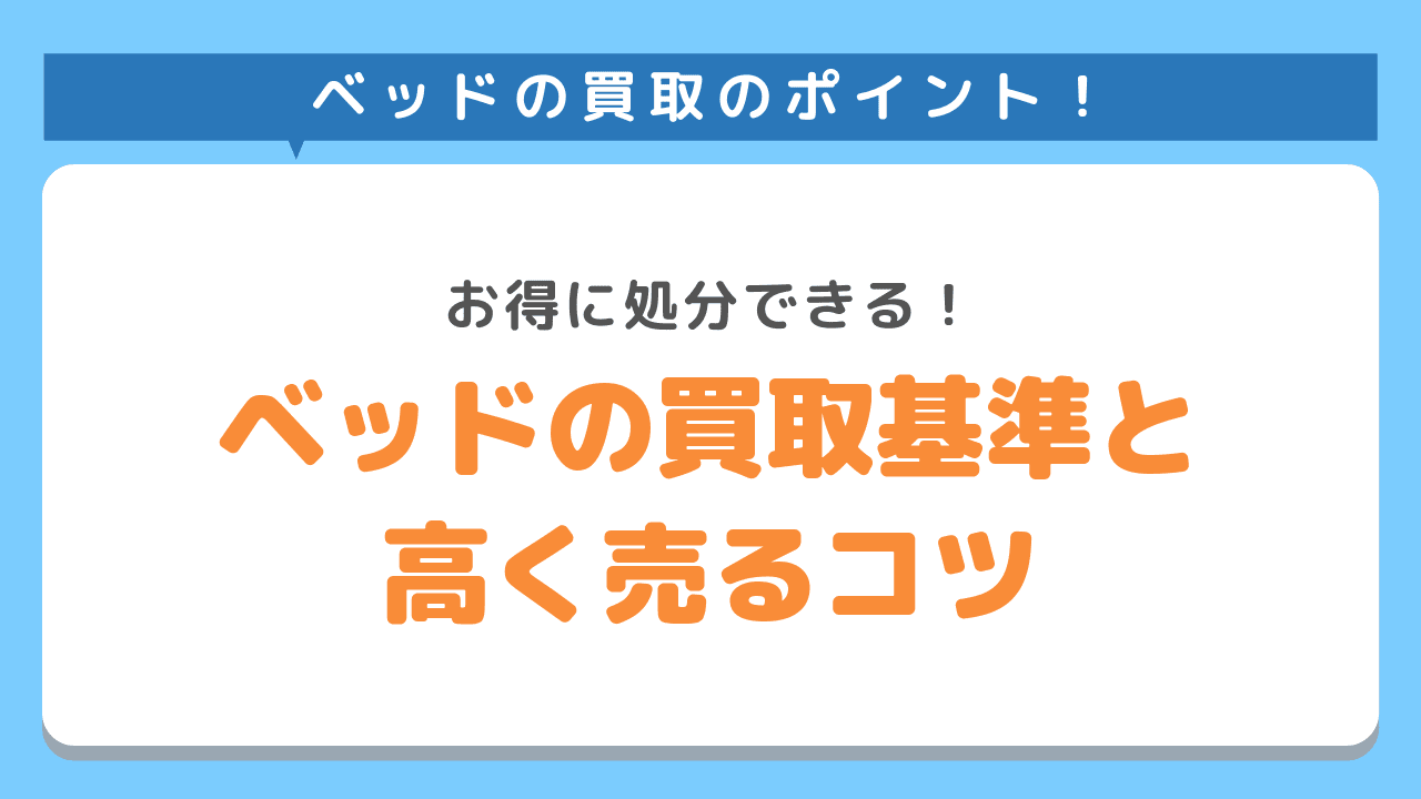 家具を買取してもらう時の買取基準や高値で売るコツを紹介！