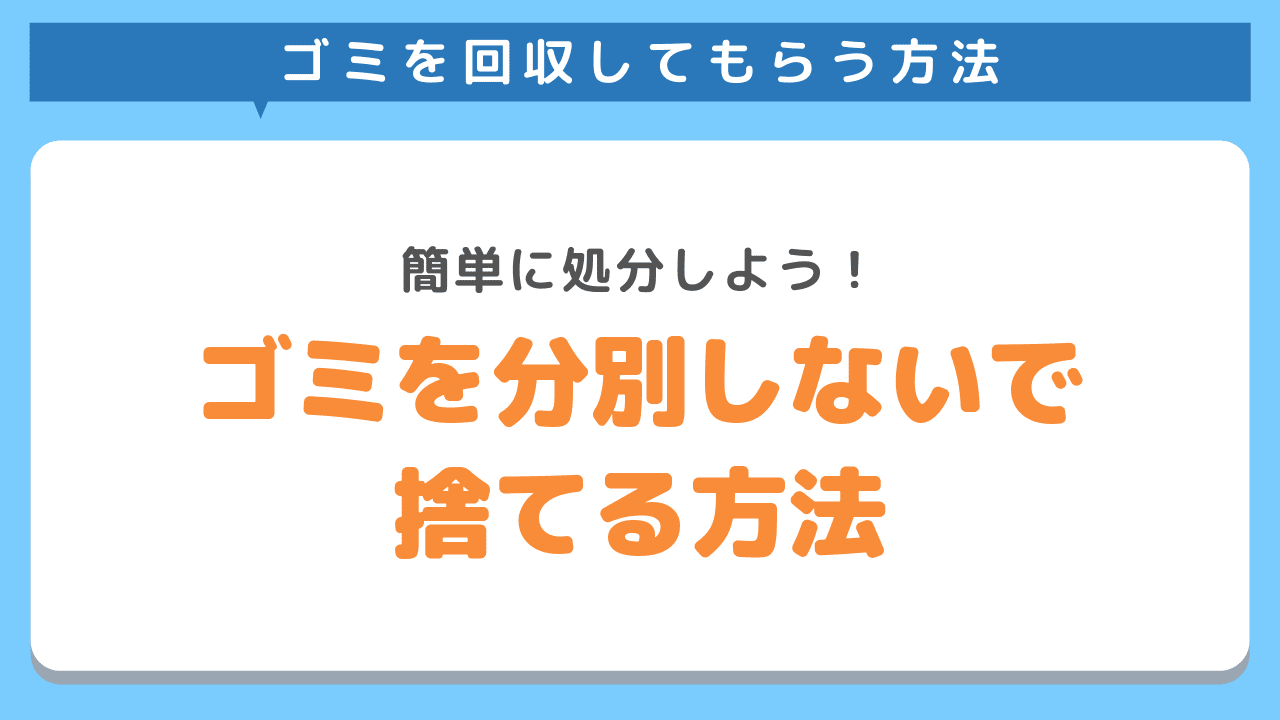 もうゴミ屋敷とはお別れ！不要なゴミを回収してもらう方法を紹介します！