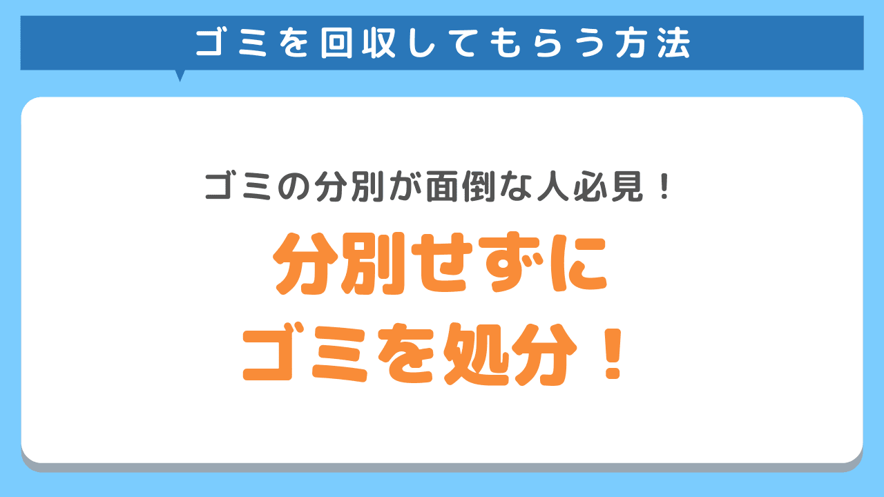 ゴミと粗大ゴミと家電ゴミの回収方法の最大の違い