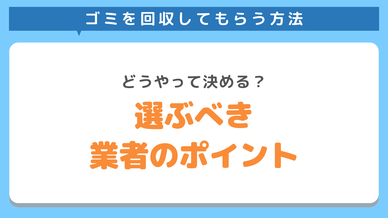 ゴミを分別しないで捨てるときに選ぶべき業者のポイント