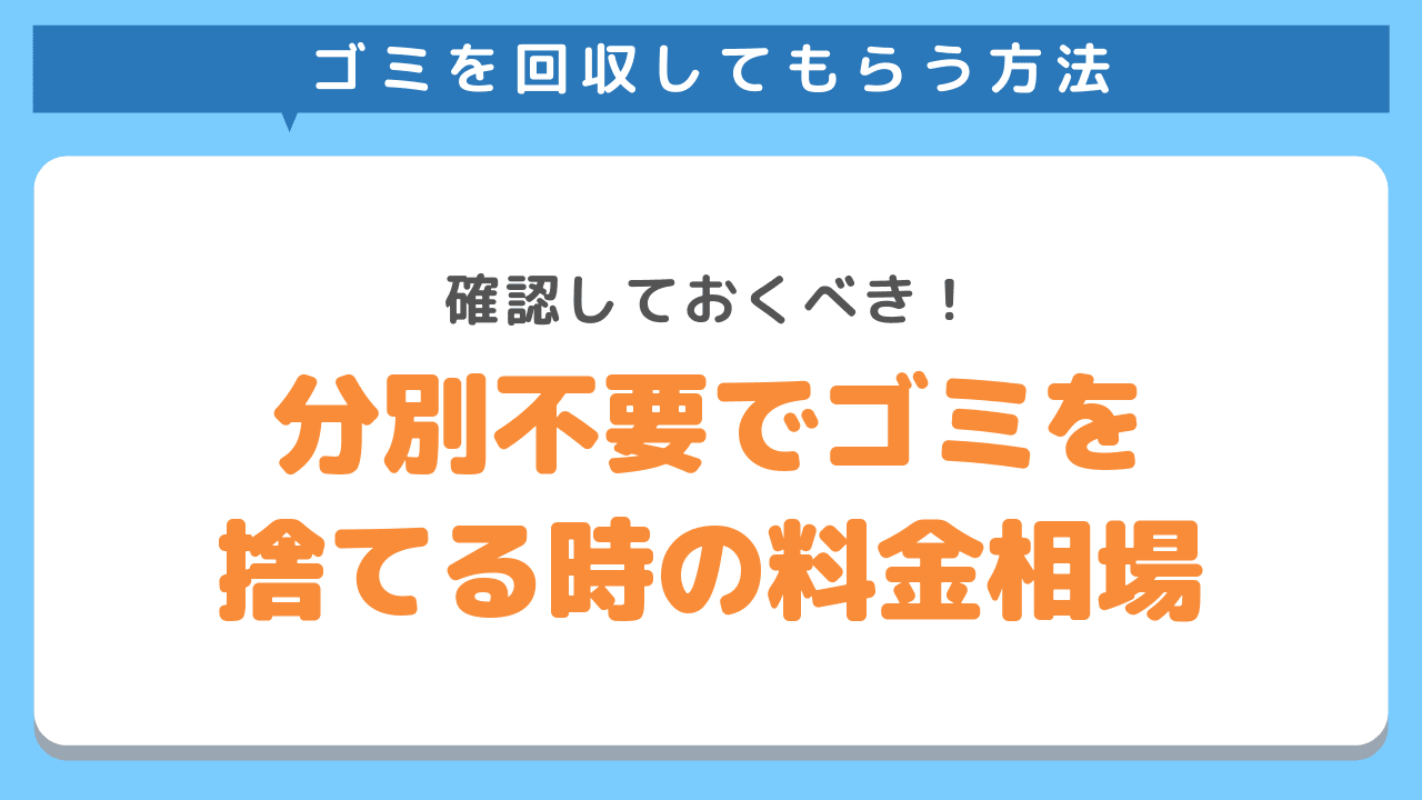 ゴミを分別しないで捨てるときの料金相場