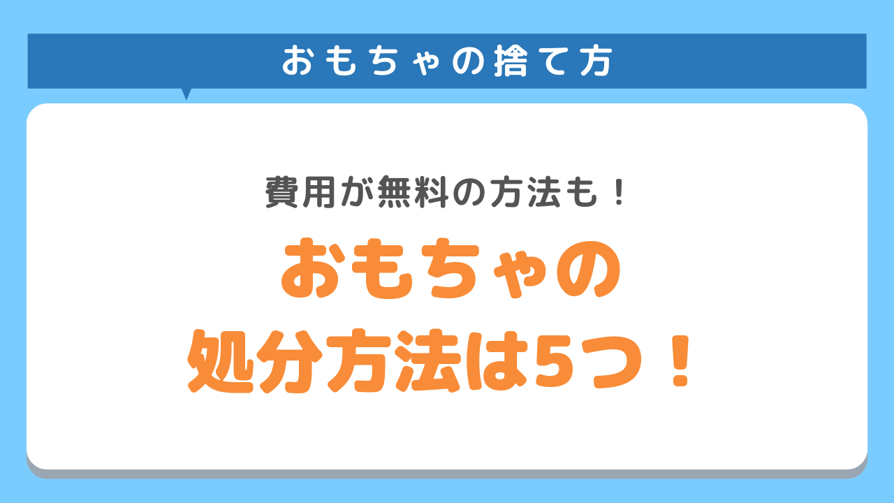 おもちゃの処分方法