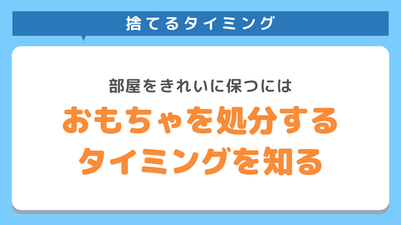 おもちゃを処分するタイミング