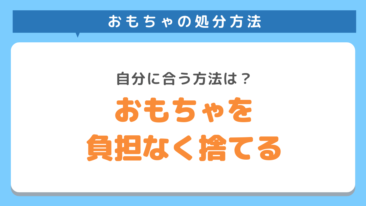 おもちゃの処分方法