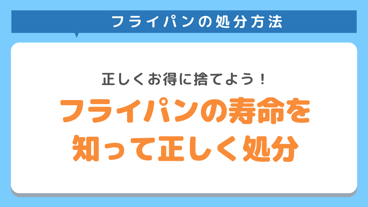 フライパンの処分方法