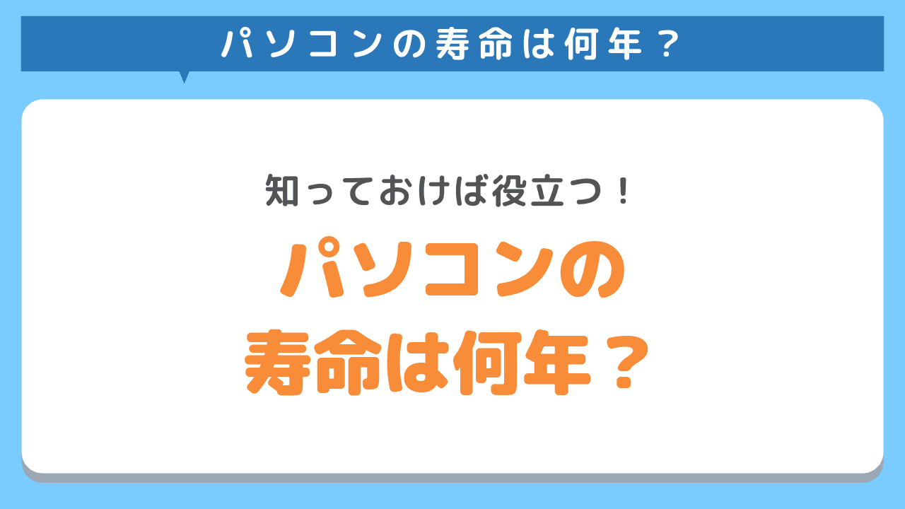 パソコンの寿命は何年？