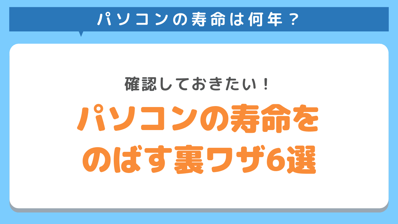 パソコンの寿命をのばす裏ワザ6選