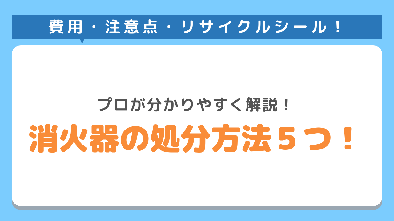 消火器の処分方法５つ！プロが分かりやすく解説！費用・注意点・リサイクルシール！