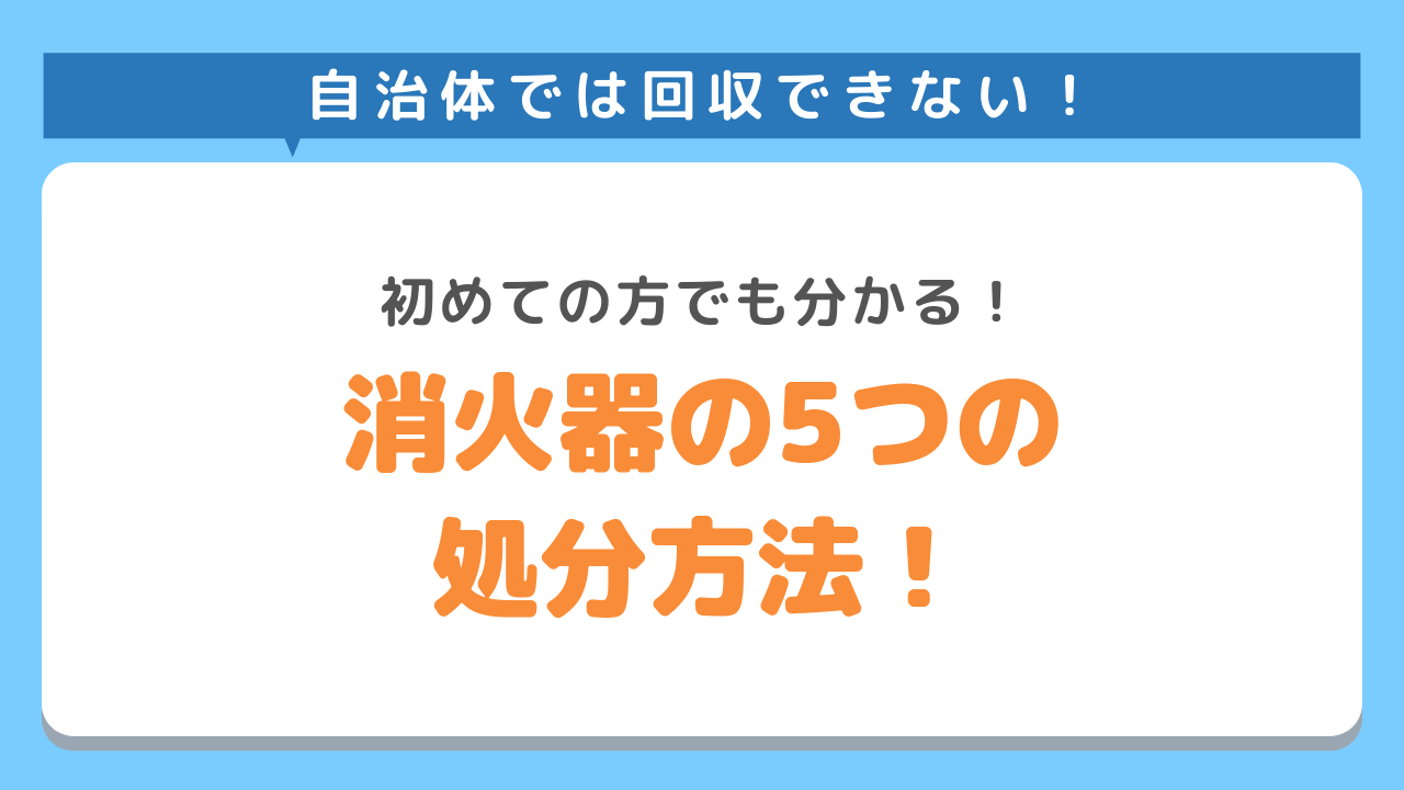 自治体では回収できない！初めての方でも分かる！消火器の５つの処分方法！