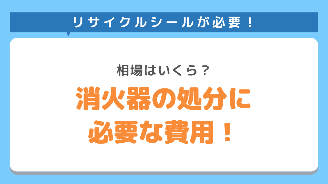 消火器の処分に必要な費用!相場はいくら？リサイクルシールが必要！