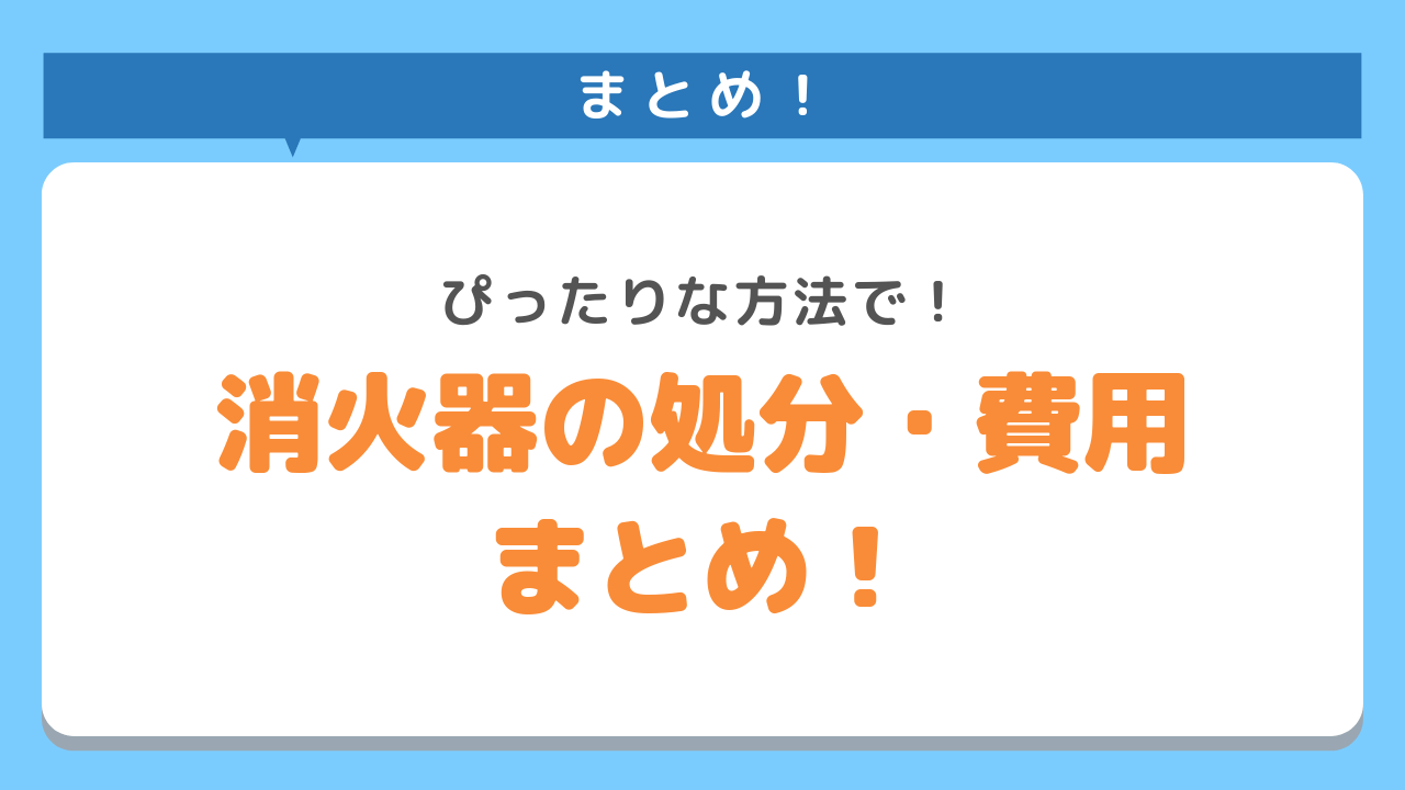 消火器の処分・費用まとめ！ぴったりな方法で！