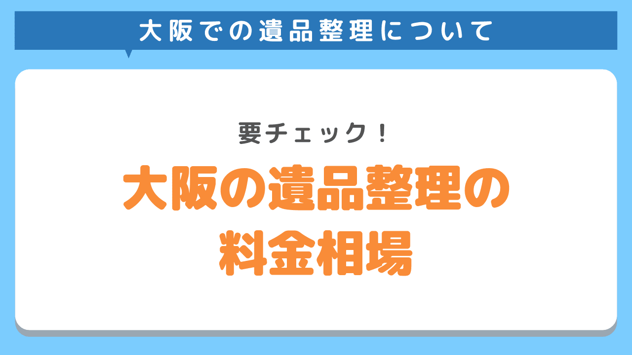 大阪で遺品整理を依頼する際の料金相場