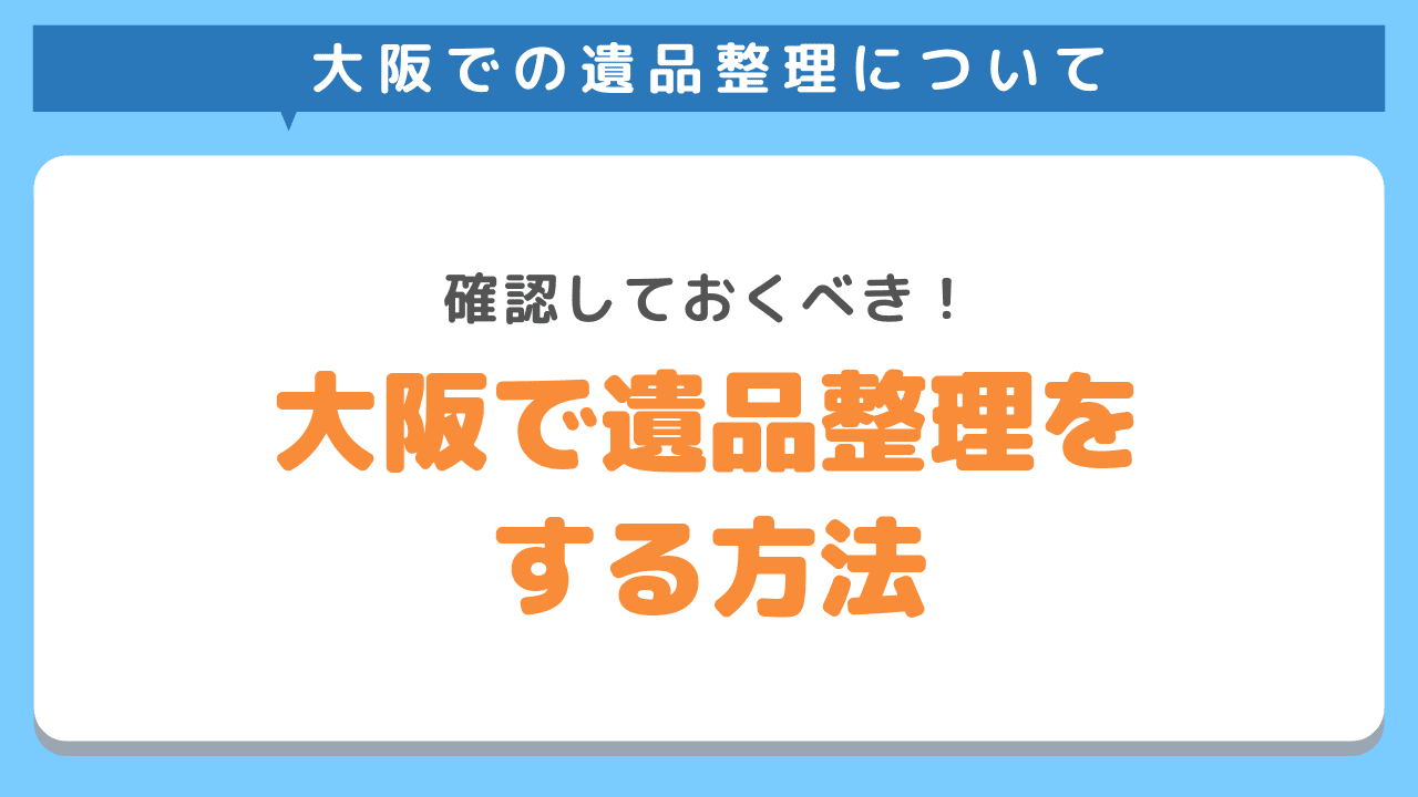 大阪で遺品整理をする方法