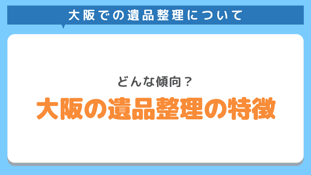 大阪での遺品整理の特徴