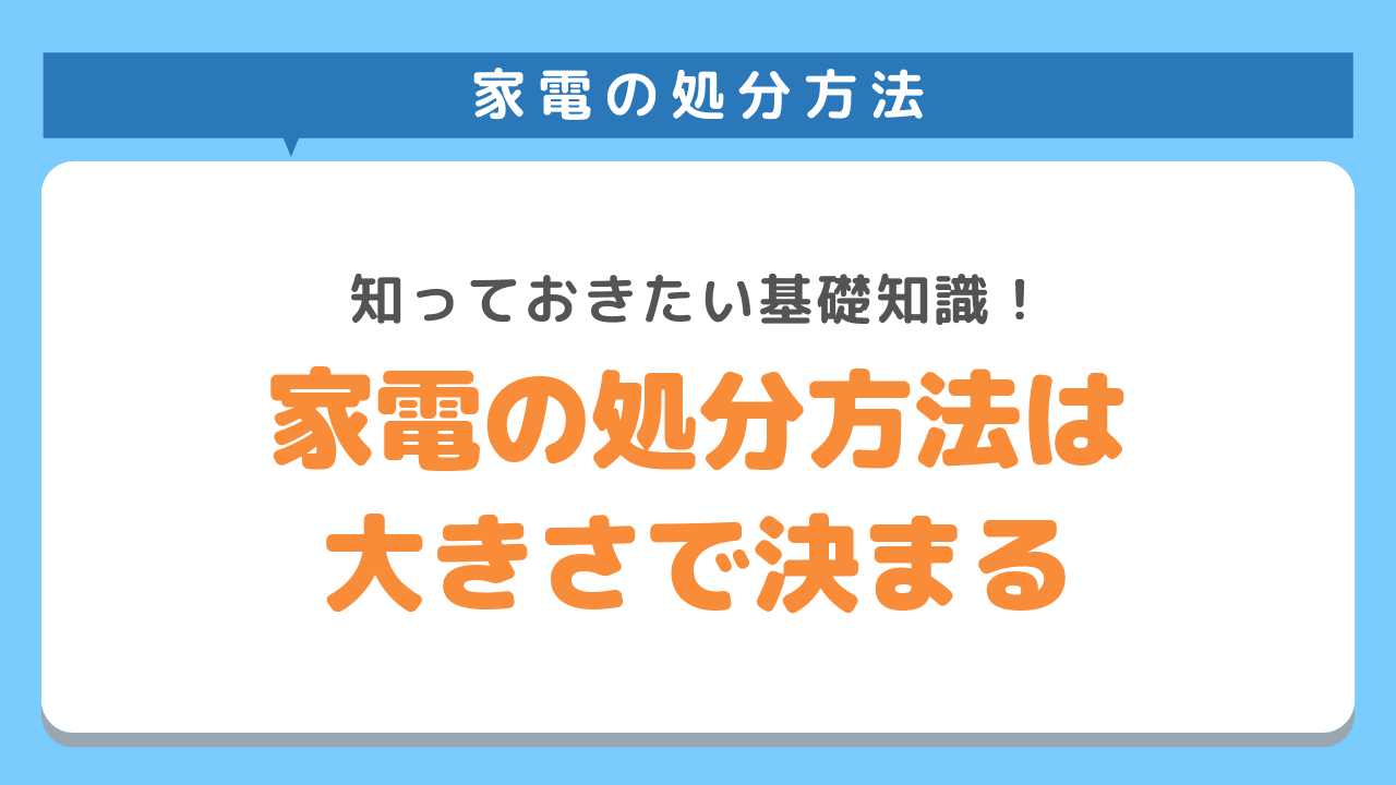 家電は大きさによって捨て方が異なる