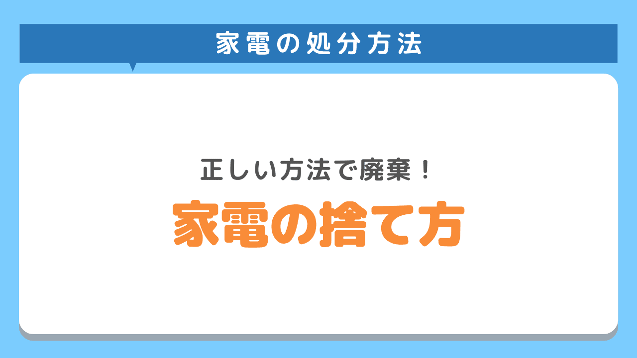 家電の処分方法5選！正しい方法で廃棄しよう