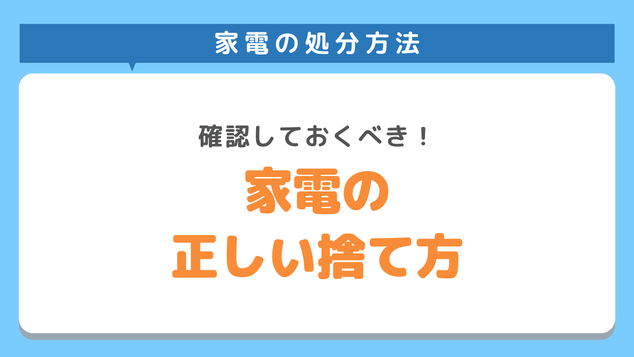 小型家電の処分方法6選！正しいリサイクルの仕方や料金をご紹介！