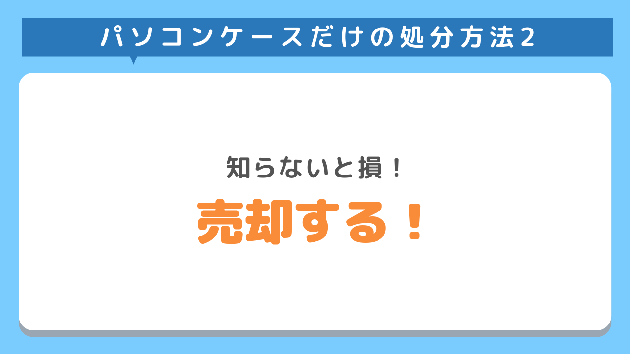 パソコンケースだけの処分方法2 知らないと損！売却する！