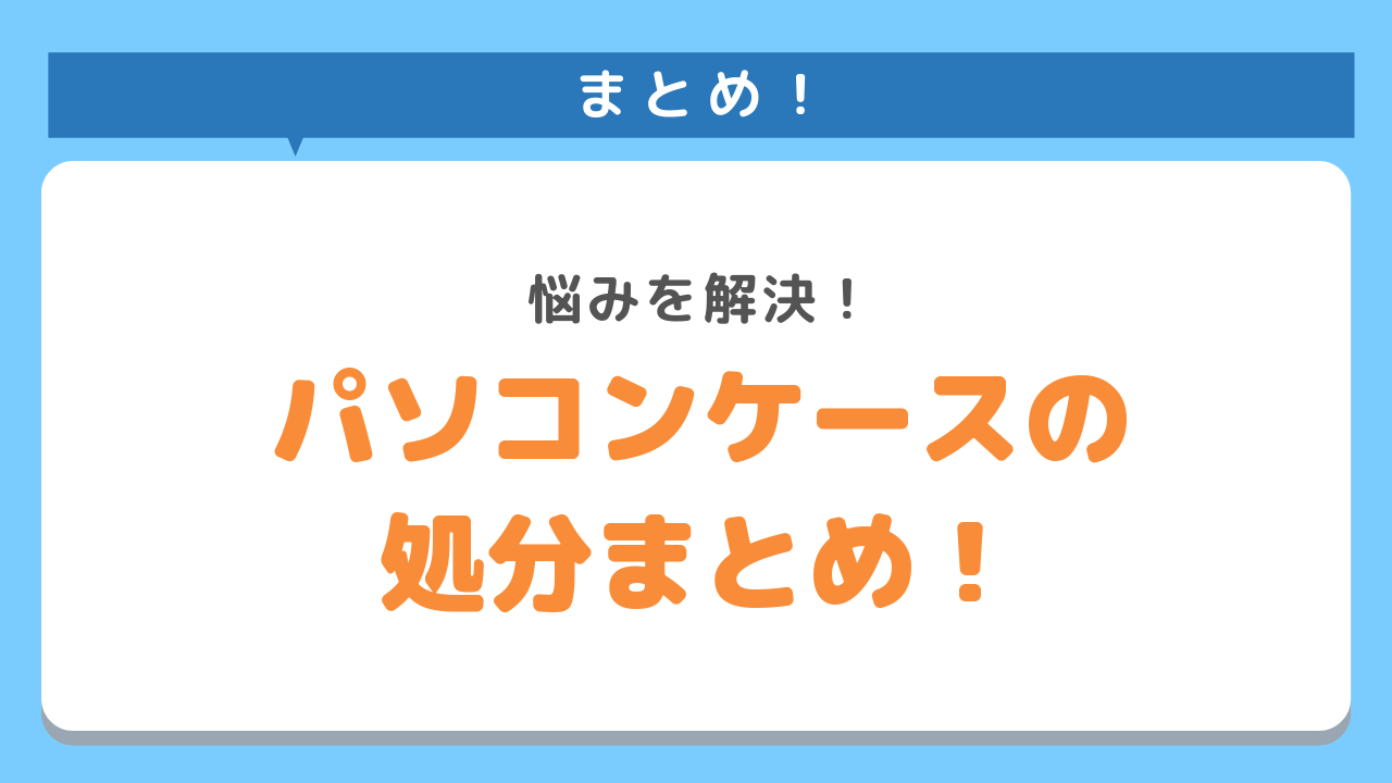 悩みを解決！パソコンケースの処分まとめ！