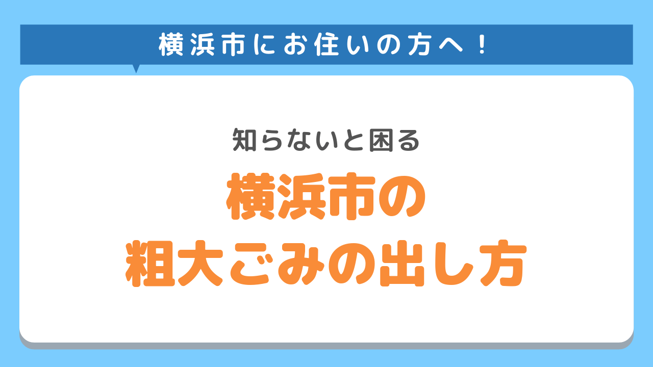 横浜市の粗大ごみの出し方