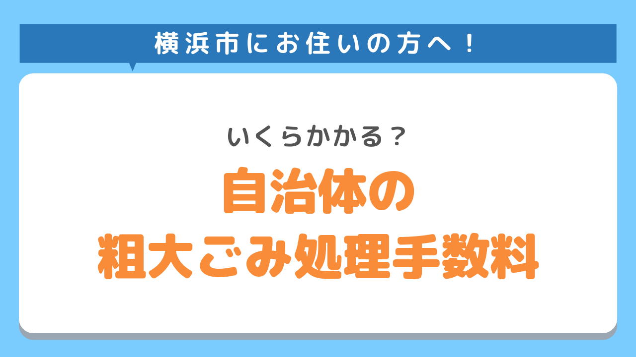 横浜市の粗大ごみ処分手数料